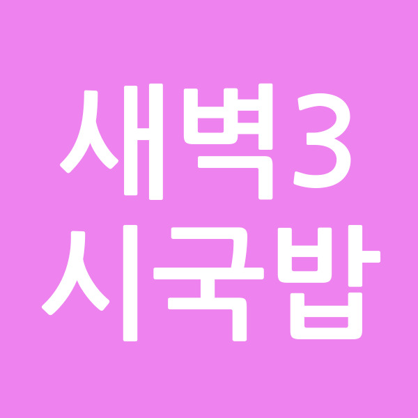 새벽3시국밥