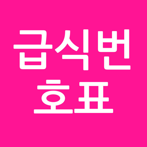 급식번호표