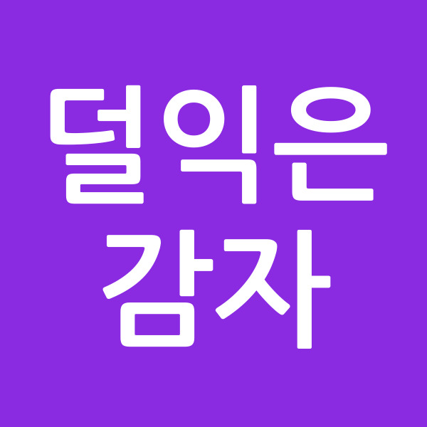 덜익은감자
