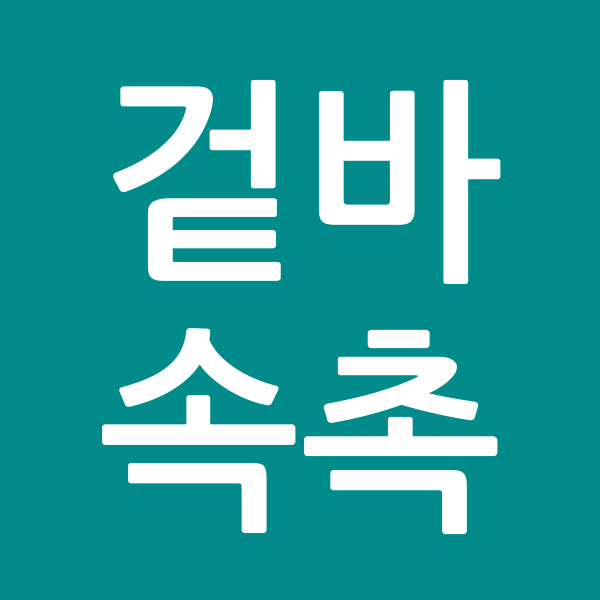 겉바속촉