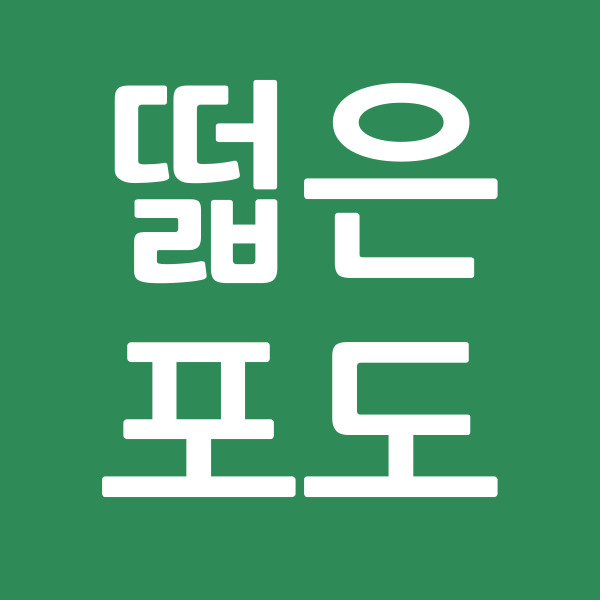 떫은포도