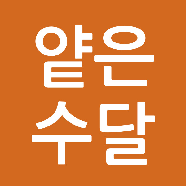 얕은수달