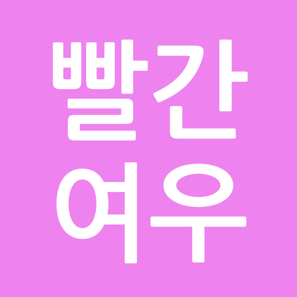 빨간여우