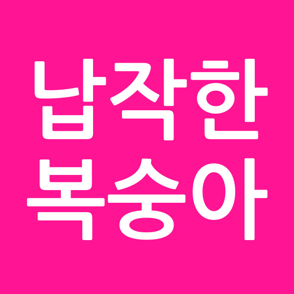 납작한복숭아
