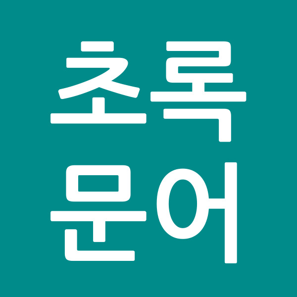 초록문어