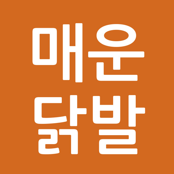 매운닭발