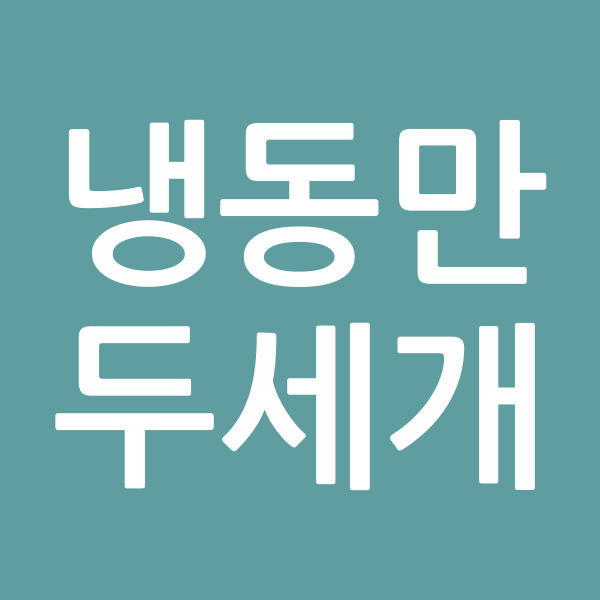 냉동만두세개