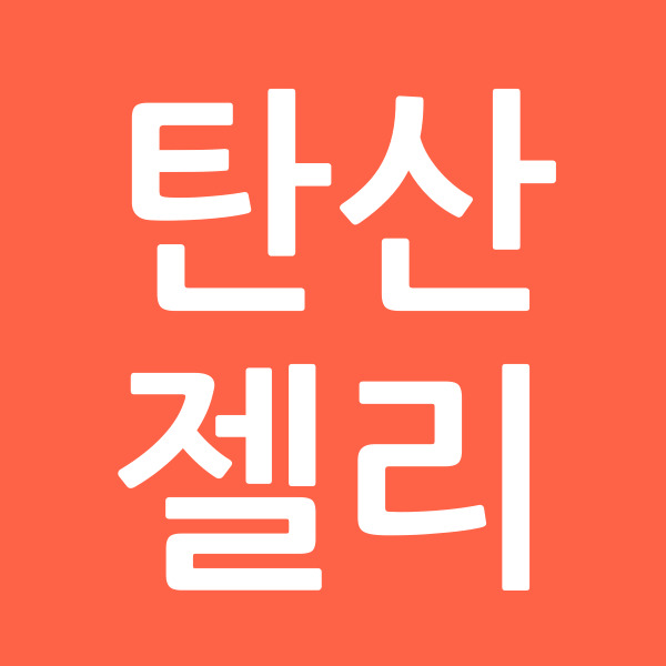 탄산젤리
