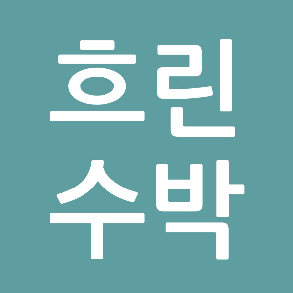 흐린수박