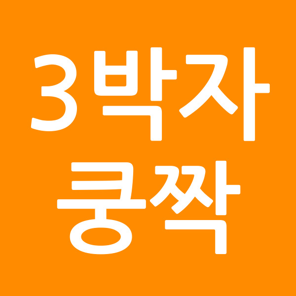 3박자쿵짝