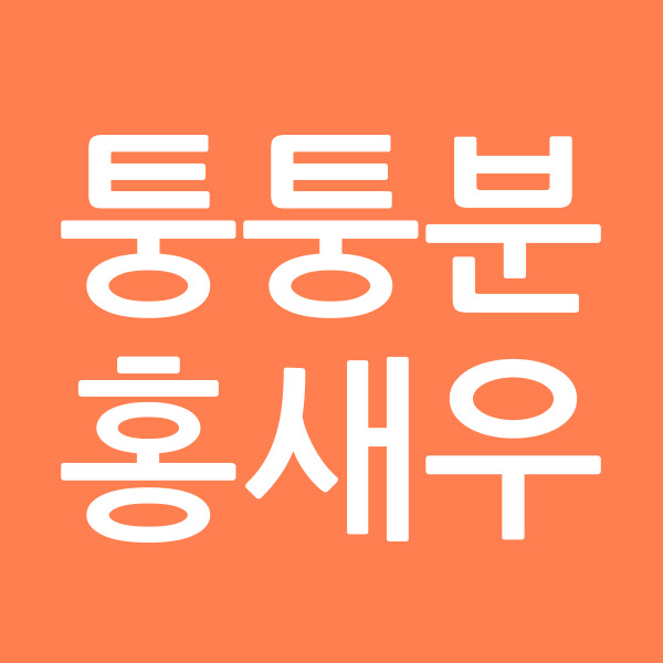 퉁퉁분홍새우