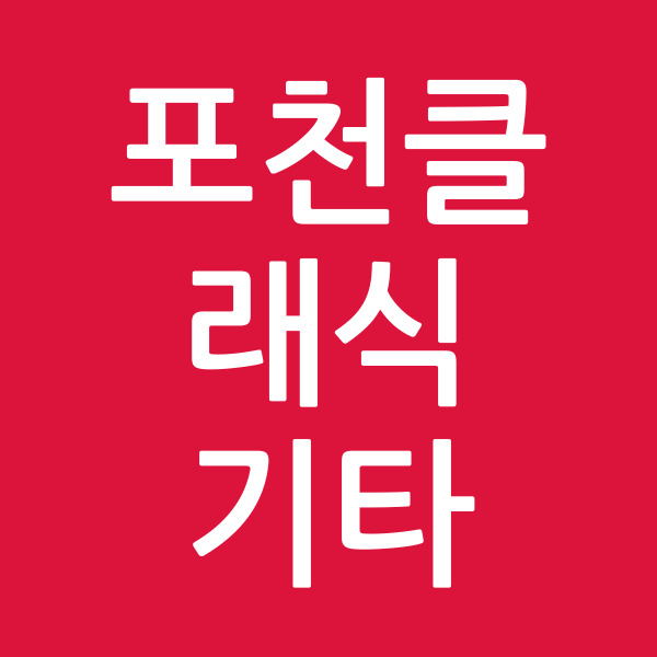 포천클래식기타
