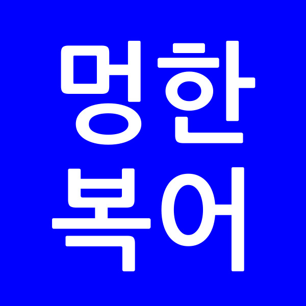 멍한복어