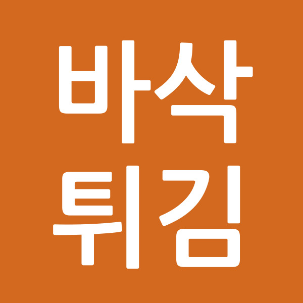 바삭튀김