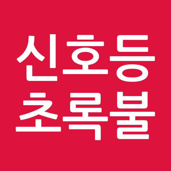 신호등초록불