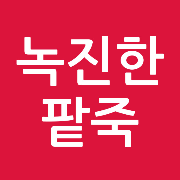 녹진한팥죽