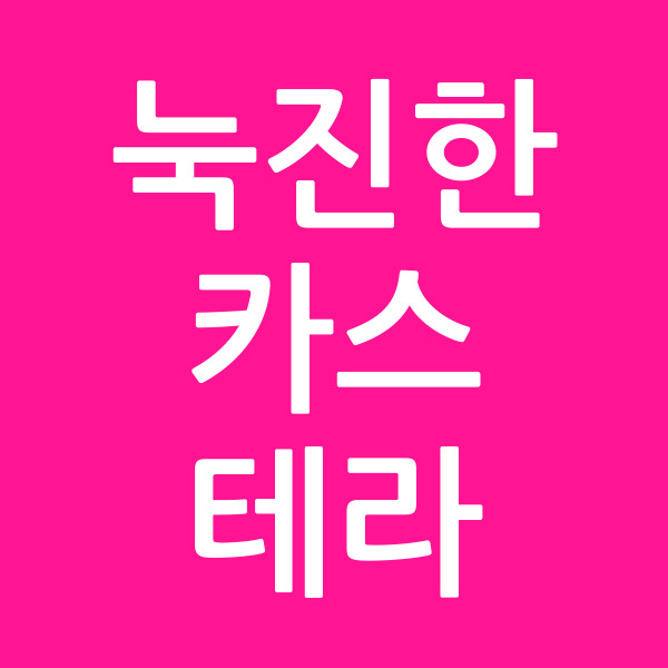 눅진한카스테라