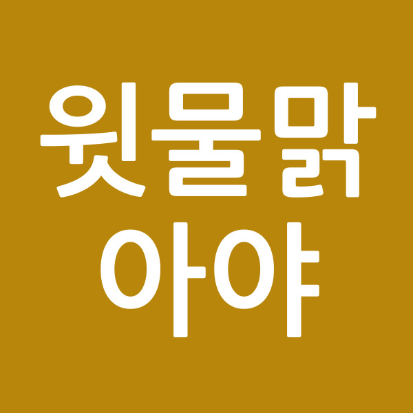 윗물맑아야