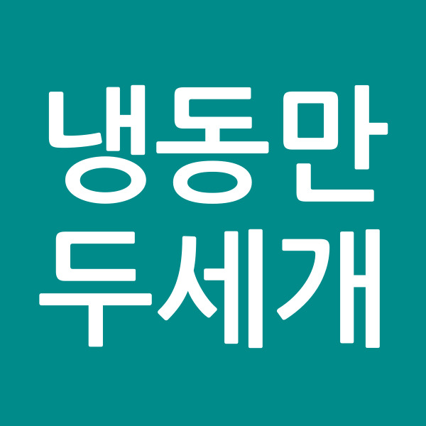 냉동만두세개