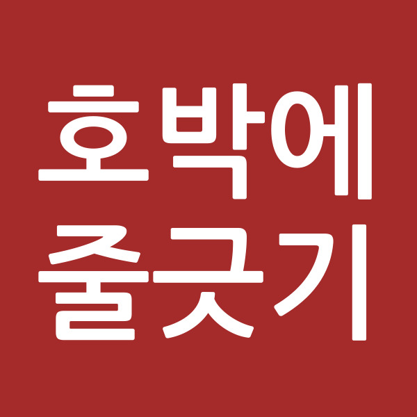 호박에줄긋기