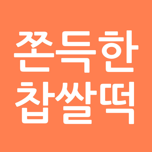 쫀득한찹쌀떡