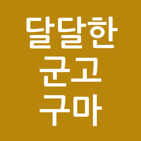 달달한군고구마