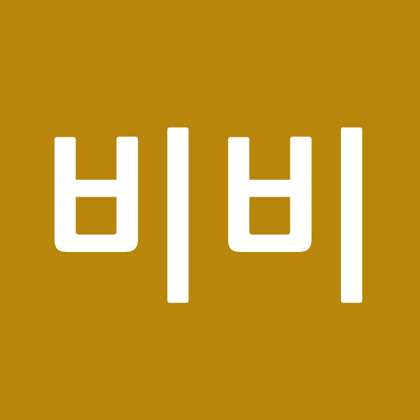 비비