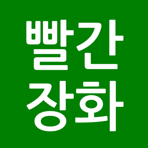 빨간장화