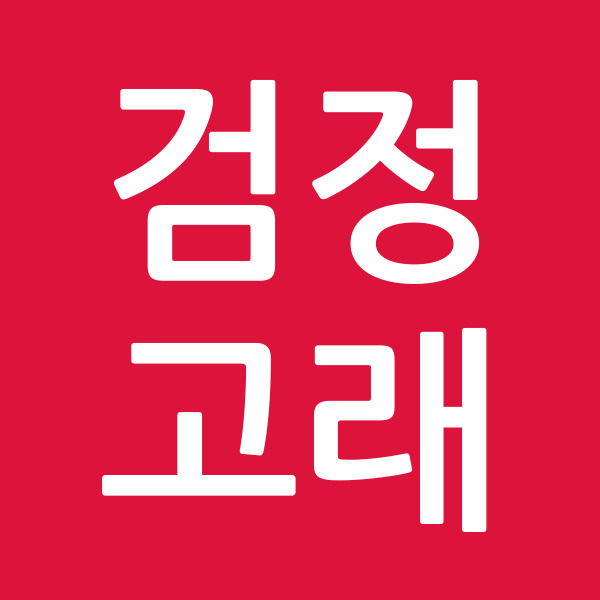 검정고래