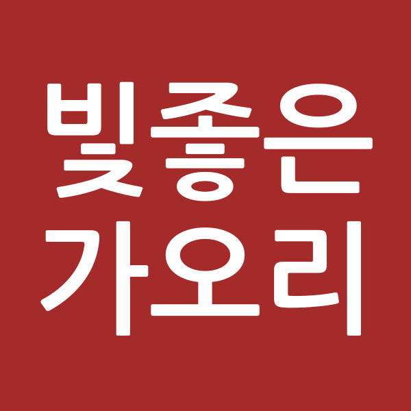 빛좋은가오리