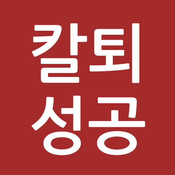 칼퇴성공
