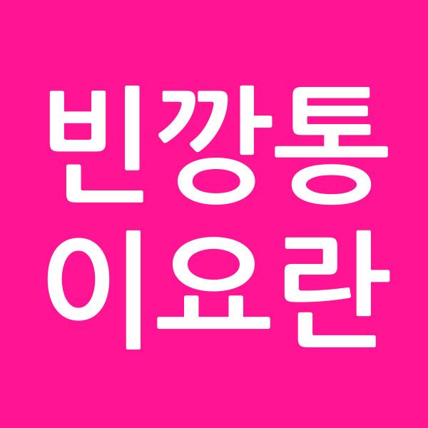 빈깡통이요란