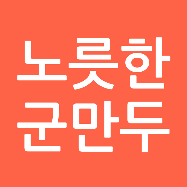 노릇한군만두