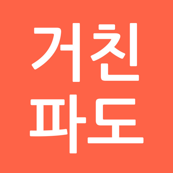 거친파도