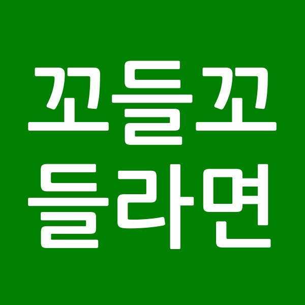 꼬들꼬들라면