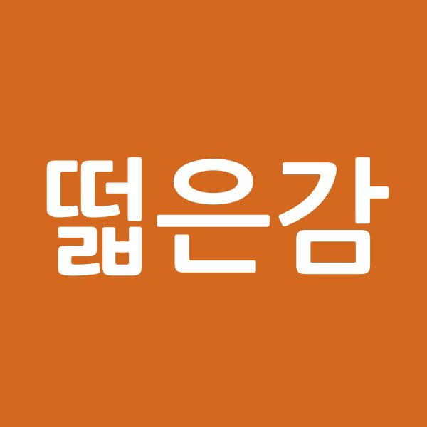 떫은감