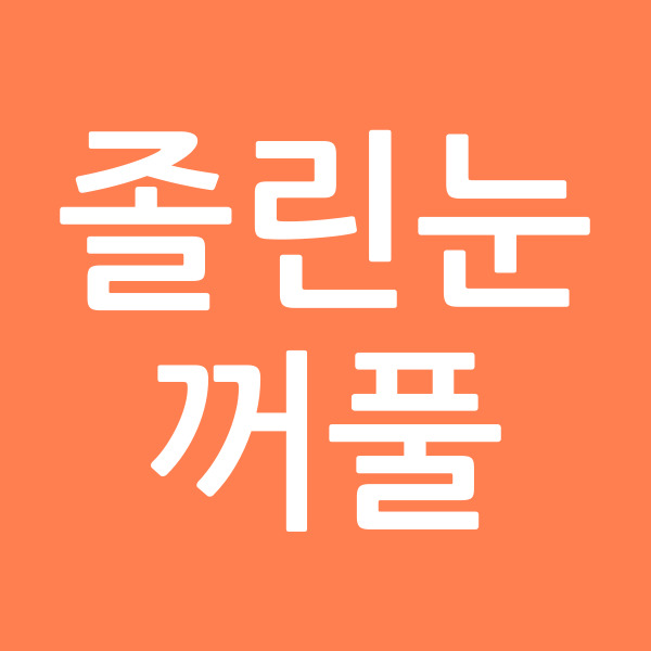 졸린눈꺼풀