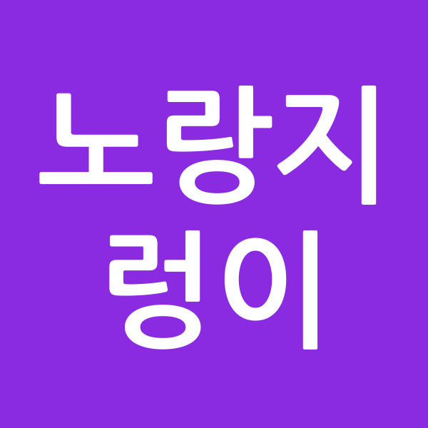 노랑지렁이