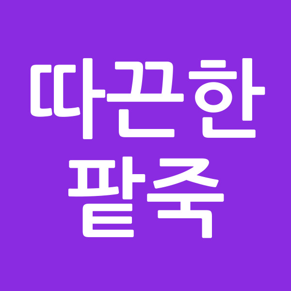 따끈한팥죽