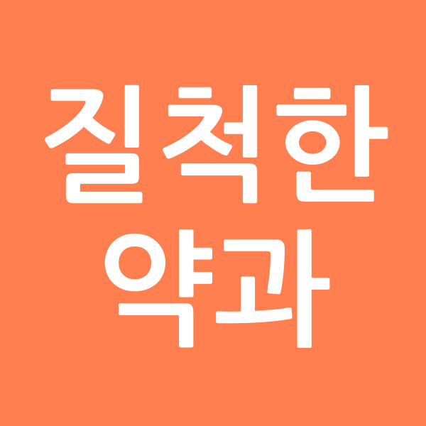 질척한약과