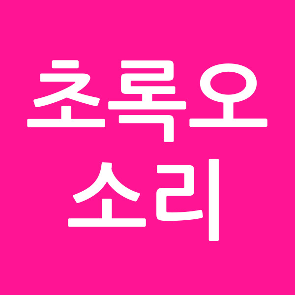 초록오소리