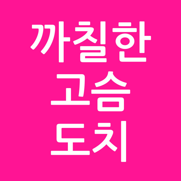 까칠한고슴도치