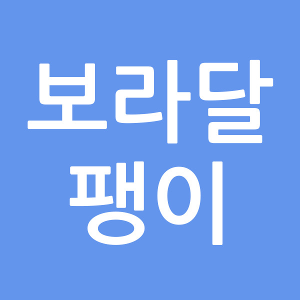 보라달팽이