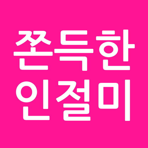 쫀득한인절미
