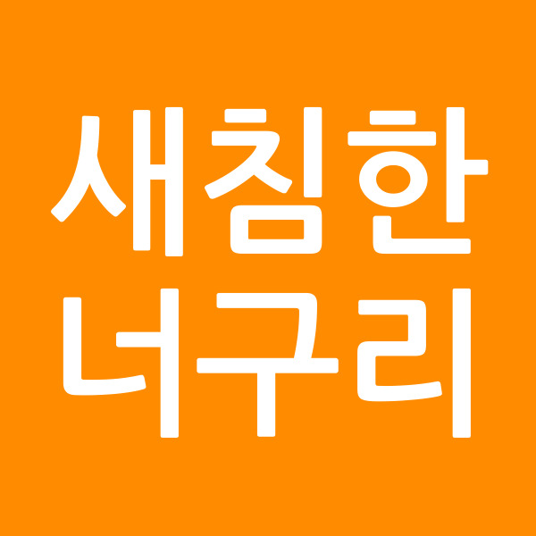 새침한너구리