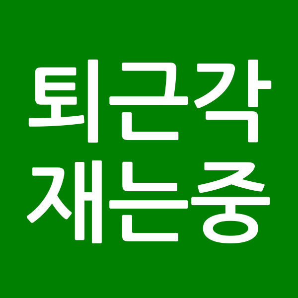 퇴근각재는중