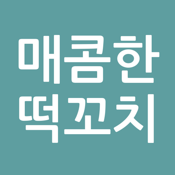 매콤한떡꼬치