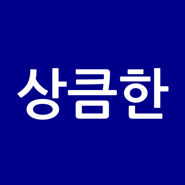 상큼한