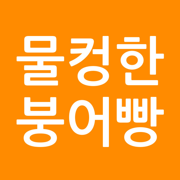 물컹한붕어빵