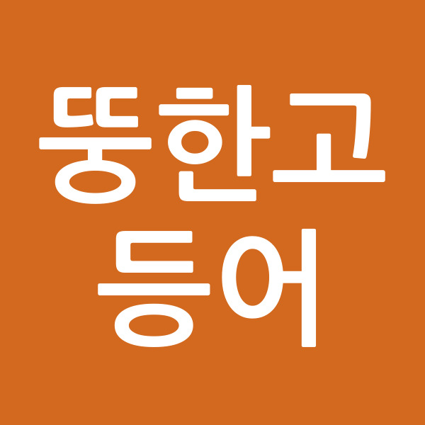 뚱한고등어